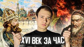 16 век за один час