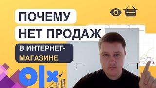 ЕСТЬ просмотры на OLX ? Но нет Продаж ? Что сделать что-бы увеличить продажи?