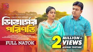 Divorce er Porinoti | ডিভোর্সের পরিণতি | New Natok  | Juel Hasan  |  Aynun Putul | Bangla Natok 2024