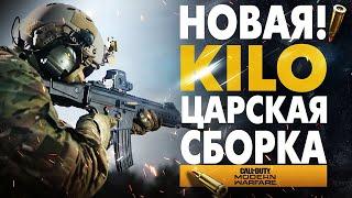 НОВАЯ KILO 141 ЦАРСКАЯ СБОРКА! CALL OF DUTY WARZONE META ЛУЧШАЯ ШТУРМОВАЯ ВИНТОВКА В MODERN WARFARE