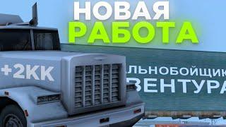 ДАЛЬНОБОЙЩИК ТЕПЕРЬ ИМБА!! ЧАС РАБОТАЮ НА НОВОЙ РАБОТЕ ДАЛЬНОБОЙЩИКА - ОБНОВЛЕНИЕ ARIZONA RP (SAMP)