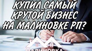 ПРОДАЛ СВОЙ БИЗНЕС И КУПИЛ САМЫЙ КРУТОЙ БИЗАК НА МАЛИНОВКА РП 03