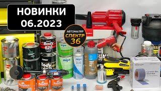 Новинки 2023.06. Поступление товара в магазин СПЕКТР36