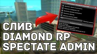 SPECTATE ADMIN ДЛЯ DIAMOND RP / ЧЕКЕР СЛЕЖКИ ДЛЯ ДАЙМОНД