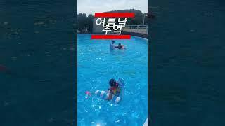 태안  안면도  별바다팬션  풀장에서   물놀이 즐겨보아요 #안면도펜션 #안면도여행 #태안여행 #shorts
