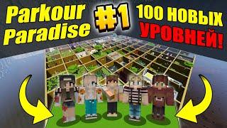 100 УРОВНЕЙ НОВОГО ПАРКУРА  - НА НОВОЙ КАРТЕ Parkour Paradise #1