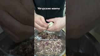 Уйгурские манты#манты#рецепты #uyghur #uyghurfood #еда #уйгурскаякухня #вкусно #рецепт #кулинария