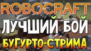 ROBOCRAFT - ЛУЧШИЙ БОЙ БУГУРТО-СТРИМА