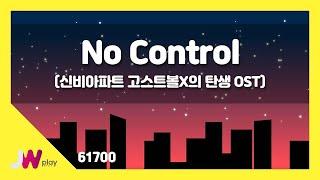 [JW노래방] No Control(신비아파트 고스트볼X의 탄생 OST) / JW 만화영화 / JW Karaoke