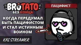 Пацифист. Без конца - Угроза 5 - Brotato #146