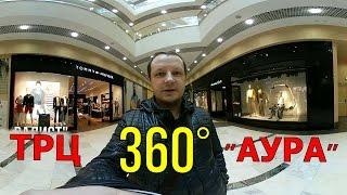 ТРЦ Аура Новосибирск. Панорама 360 градусов, 4К