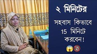 ২ মিনিটের সহবাস কিভাবে 15 মিনিট বাড়াবেন!  DR. Rikta Parvin.