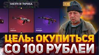 ЦЕЛЬ: ОКУПИТЬСЯ СО 100 РУБЛЕЙ НА СКИН БОКС | SKINBOX КЕЙСЫ, КОТОРЫЕ ВЫДАЮТ #скинбокс #опенкейс #csgo