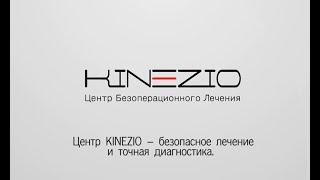 О медицинском центре «KINEZIO»