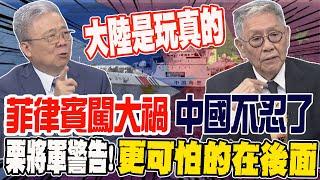 菲律賓南海闖大禍 中國不忍了 首次登臨檢查 栗將軍警告 登船只是小事 更可怕在後面