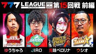 【777リーグ2nd】実戦バトル 第15回戦 (1/3) - 777.LEAGUE2nd【スリーセブンリーグ2nd】[ゆうちゃろ/JIRO/兎味ペロリナ/ウシオ]