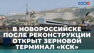 В порту Новороссийска открыли обновлённый зерновой терминал