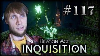 Dragon Age: Inquisition - Священные Апельсины! #117