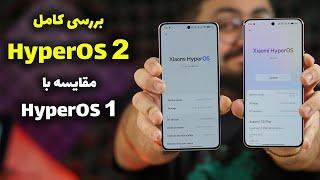 بررسی کامل هاپیر او اس ۲ |‌ HyperOS 2 Full Review