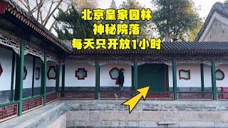 探北京皇家园林里神秘院落，一天只开放1小时，隐藏什么秘密？【北京旅游等着瞧】