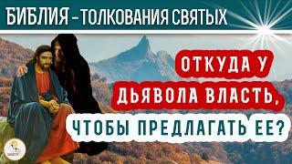 Откуда у дьявола власть, чтобы предлагать ее? Толкования святых.