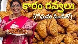 గోధుమపిండితో కారంగవ్వలు ఈ tips పాటించి చేసి చూడండి నెలరోజులైనా తాజాగా #godhumapindikaaramgavvalu