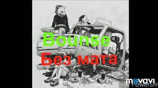 Элджей-Bounse без мата