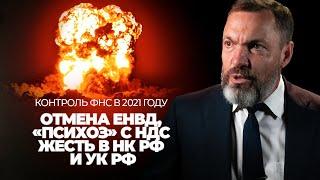 Контроль ФНС в 2021 году: отмена ЕНВД, «психоз» с НДС и жесть в НК РФ и УК РФ