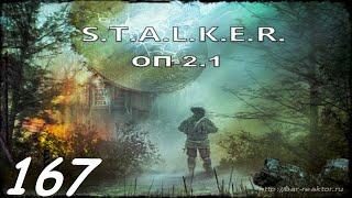 Дон Кихот. #167. Прохождение. S.T.A.L.K.E.R. Народная Cолянка+ОП 2.1