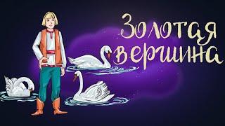 Сказка Божены Немцовой «Золотая вершина» | Аудиосказка для детей 0+