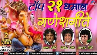 टॉप २१ धमाल गणेशगीते | Dhamal Ganeshgeete | Anand, Milind & Pralhad Shinde | JUKEBOX | Ganpati Songs