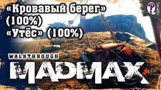 Безумный Макс (Mad Max) | Мел — Кровавый берег (100%) и Утес (100%). Все таймкоды