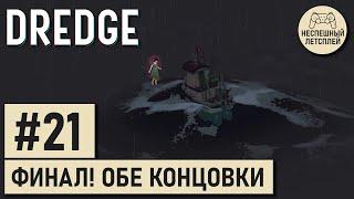 DREDGE // #21 - ФИНАЛ! Две концовки // Неспешное Прохождение