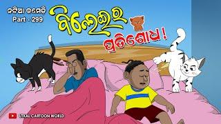 Natia Comedy Part 299 || Bileira Pratisodh