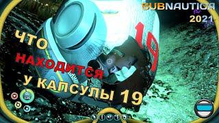 Subnautica #10 - ЧТО НАХОДИТСЯ У КАПСУЛЫ 19