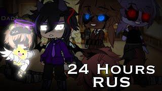 "William Afton stuck in a room with FNAF 1 for 24 Hours" || Gacha Club || RUS