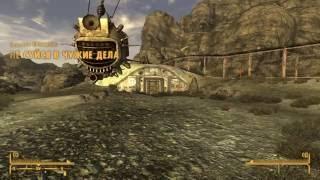 Как в Fallout: New Vegas Уничтожить Братство Стали - Казино всегда в выигрыше V