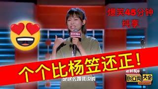 赵晓卉率领众前任来袭，个个正过杨笠！【全女生脱口秀】李诞众前女友砸场，冯提莫几度哽咽直接开嗓唱网络热歌！  脱口秀大会月底1小时加长版