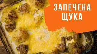 Рецепт щуки в духовці  Щука в сметані з картоплею та грибами Смачний рецепт