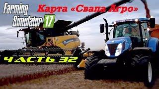 Farming Simulator 2017 Свапа Агро. Часть 32. Строим АГРО Корм.