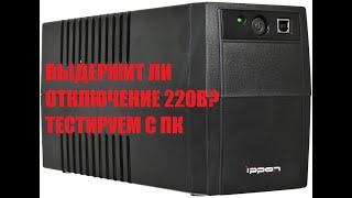 ОБЗОР И ТЕСТ НАРОДНОГО ИБП -  IPPON BACK BASIC 650 EURO