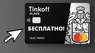 Вечное бесплатное обслуживание Tinkoff Black