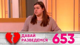 Давай разведемся | Выпуск 653