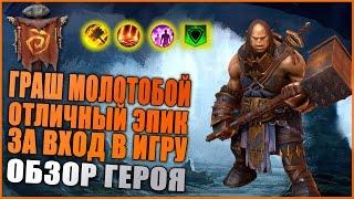 Граш Молотобой (Обзор/Гайд) | RAID: Shadow Legends