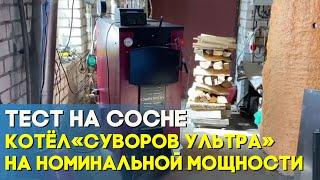 Тест на сосне «Суворов Ультра» 8 на номинальной мощности