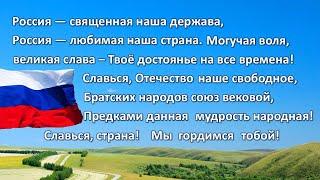 Государственный гимн Российской Федерации (Официальный инструментальный)