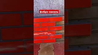 фибро панели, Термо панели ! #коттеджи #стройка #ремонт #тепло