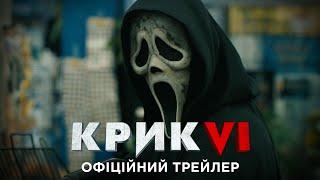 Крик VI. Офіційний трейлер 2