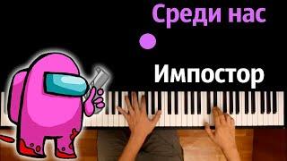 @Moris279  - Cреди нас Импостор (Пародия на El problema) ● караоке | PIANO_KARAOKE ● ᴴᴰ + НОТЫ