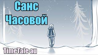 Как Санс стал Часовым [TimeTale] (undertale comic dub)